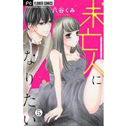 未亡人になりたい【マイクロ】 5（小学館） [電子書籍]