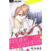 ロミオがジュリエット【マイクロ】 5（小学館） [電子書籍]
