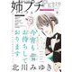 姉プチデジタル 2021年9月号（2021年8月6日発売）【電子版特典付き】（小学館） [電子書籍]