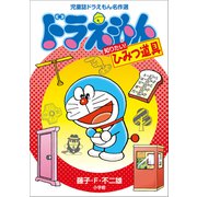 児童誌ドラえもん名作選 ドラえもん 知りたい！ひみつ道具（小学館） [電子書籍]