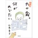 増補版 九十歳。何がめでたい（小学館） [電子書籍]