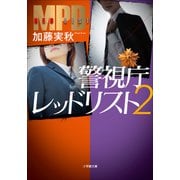 警視庁レッドリスト 2（小学館） [電子書籍]