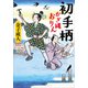 初手柄 かぎ縄おりん（小学館） [電子書籍]