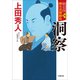 勘定侍 柳生真剣勝負〈四〉 洞察（小学館） [電子書籍]