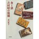 食と酒 吉村昭の流儀（小学館） [電子書籍]