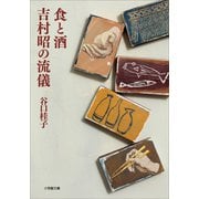 食と酒 吉村昭の流儀（小学館） [電子書籍]