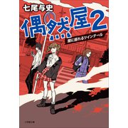偶然屋 2 ～闇に揺れるツインテール～（小学館） [電子書籍]
