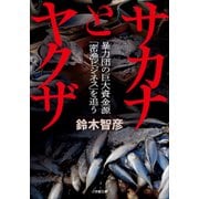 サカナとヤクザ ～暴力団の巨大資金源「密漁ビジネス」を追う～（小学館） [電子書籍]