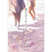 置き去りのふたり（小学館） [電子書籍]