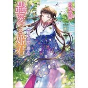 蟲愛づる姫君 寵妃は恋に惑う（小学館） [電子書籍]