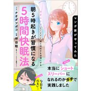 マンガ家がやってみた「朝5時起きが習慣になる5時間快眠法」STEP4（小学館） [電子書籍]