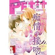 プチコミック【電子版特典付き】 2021年9月号（2021年8月6日）（小学館） [電子書籍]