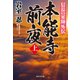 信長の軍師外伝 本能寺前夜（上）（祥伝社） [電子書籍]