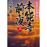 信長の軍師外伝 本能寺前夜（上）（祥伝社） [電子書籍]