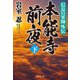 信長の軍師外伝 本能寺前夜（下）（祥伝社） [電子書籍]