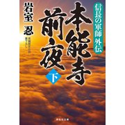 信長の軍師外伝 本能寺前夜（下）（祥伝社） [電子書籍]