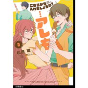 こちらから入れましょうか？・・・アレを 分冊版（12）（祥伝社） [電子書籍]