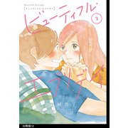 ビューティフル・エブリデイ 分冊版（12）（祥伝社） [電子書籍]