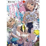 沖縄で好きになった子が方言すぎてツラすぎる 3巻【電子特典付き】（新潮社） [電子書籍]
