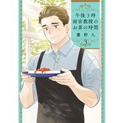 午後3時 雨宮教授のお茶の時間 3巻（新潮社） [電子書籍]