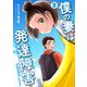 僕の妻は発達障害 3巻（新潮社） [電子書籍]