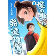 僕の妻は発達障害 3巻（新潮社） [電子書籍]