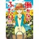 働かないふたり 23巻（新潮社） [電子書籍]