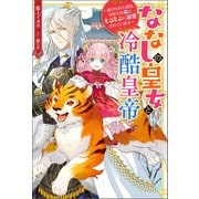 ななしの皇女と冷酷皇帝 虐げられた幼女、今世では龍ともふもふに溺愛されています（双葉社） [電子書籍]