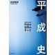 平成史―昨日の世界のすべて（文藝春秋） [電子書籍]