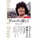 ディエゴを探して（イースト･プレス） [電子書籍]