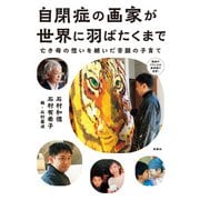 自閉症の画家が世界に羽ばたくまで（扶桑社） [電子書籍]