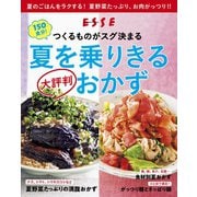 つくるものがスグ決まる！夏を乗りきる 大評判おかず〈2021年再編集版〉（扶桑社） [電子書籍]