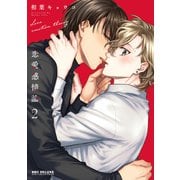 恋愛感情論 2【電子限定かきおろし付】（リブレ） [電子書籍]