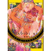 ハビービーにくちづけを（大洋図書） [電子書籍]