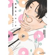 未熟なトローチ（大洋図書） [電子書籍]