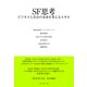 SF思考―――ビジネスと自分の未来を考えるスキル（ダイヤモンド社） [電子書籍]