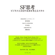 SF思考―――ビジネスと自分の未来を考えるスキル（ダイヤモンド社） [電子書籍]