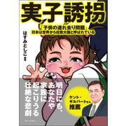 実子誘拐 - 「子供の連れ去り問題」――日本は世界から拉致大国と呼ばれている -（ワニブックス） [電子書籍]