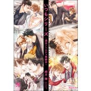 いつもシリーズ～過去ノベルティ再録本～（海王社） [電子書籍]