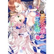 詰んでる元悪役令嬢はドS王子様から逃げ出したい （2） 【電子限定おまけ付き】（幻冬舎コミックス） [電子書籍]
