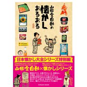 山田全自動の懐かしあるある（辰巳出版ebooks） [電子書籍]