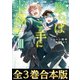 【合本版1-3巻】願わくばこの手に幸福を（TOブックス） [電子書籍]