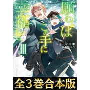 【合本版1-3巻】願わくばこの手に幸福を（TOブックス） [電子書籍]