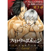 スロウ・ダメージ Clean dishes -leveret- ♯3（秋田書店） [電子書籍]