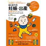 100％ムックシリーズ 完全ガイドシリーズ330 はじめての妊娠・出産完全ガイド（晋遊舎） [電子書籍]