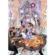 悪役令嬢は溺愛ルートに入りました！？ 2巻（スクウェア･エニックス） [電子書籍]
