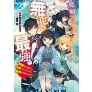 魔剣の弟子は無能で最強！ ～英雄流の修行で万能になれたので、最強を目指します～ 2巻（スクウェア･エニックス） [電子書籍]