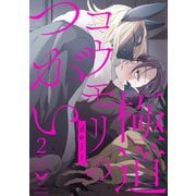 極道コウモリのつがい2（メディアソフト） [電子書籍]
