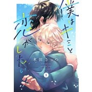 僕はキミと恋がしたい1（メディアソフト） [電子書籍]