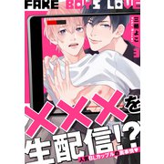 FAKE BOYS LOVE3（メディアソフト） [電子書籍]